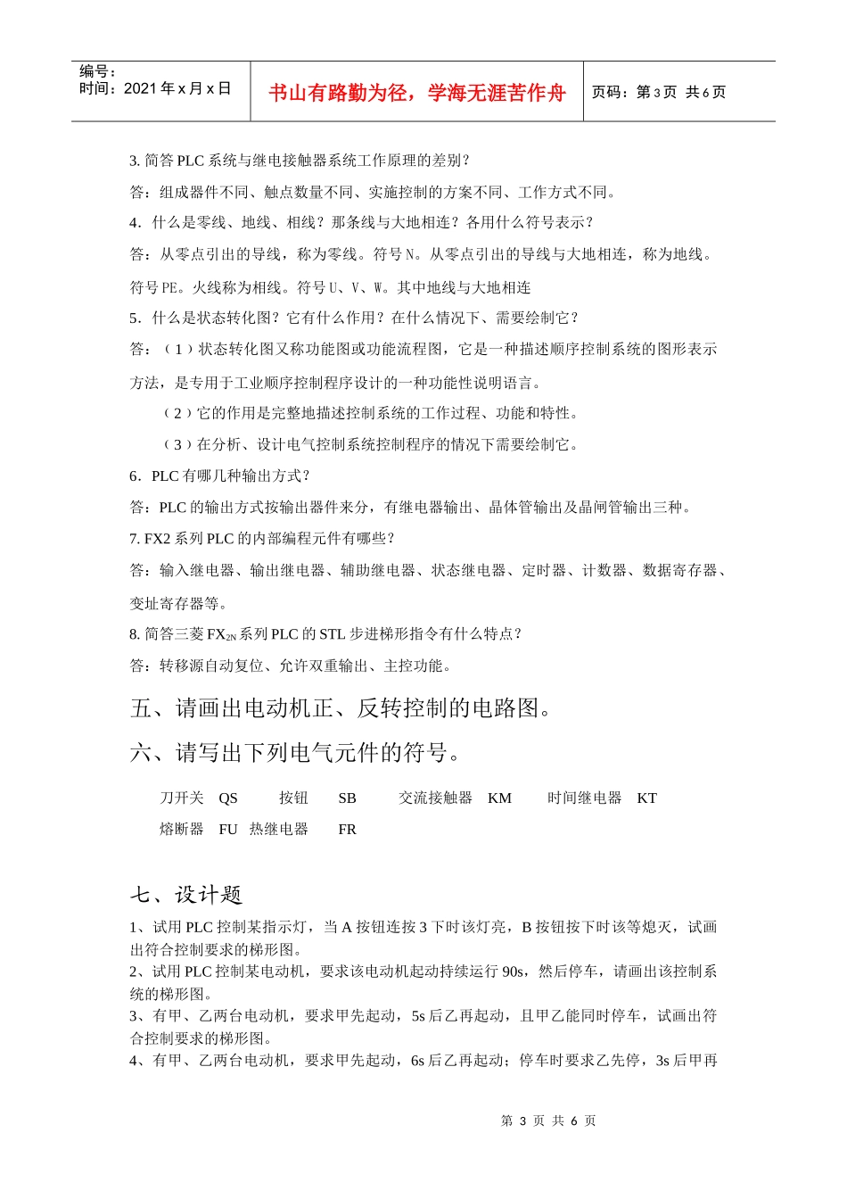 电气控制技术与PLC试题汇编doc-湖南化工职业技术学院_第3页