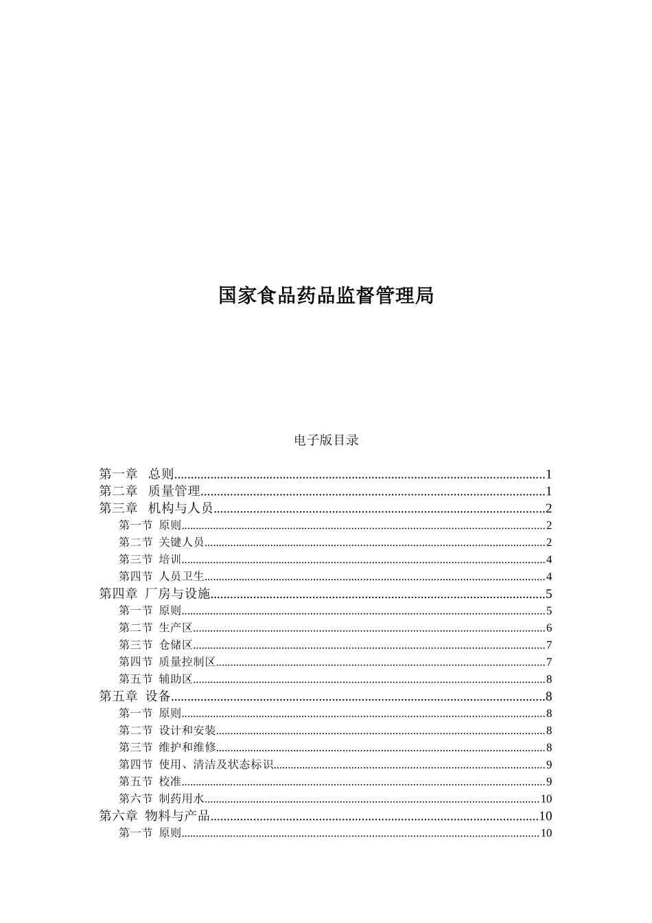 药品生产质量管理规范(征求意见稿)(1)_第2页