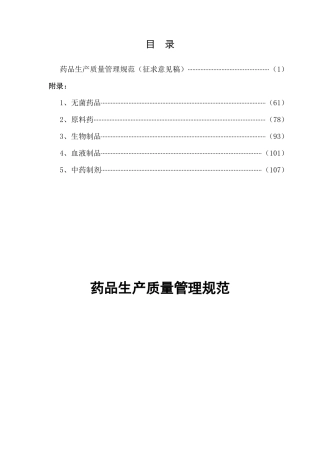 药品生产质量管理规范(征求意见稿)(1)