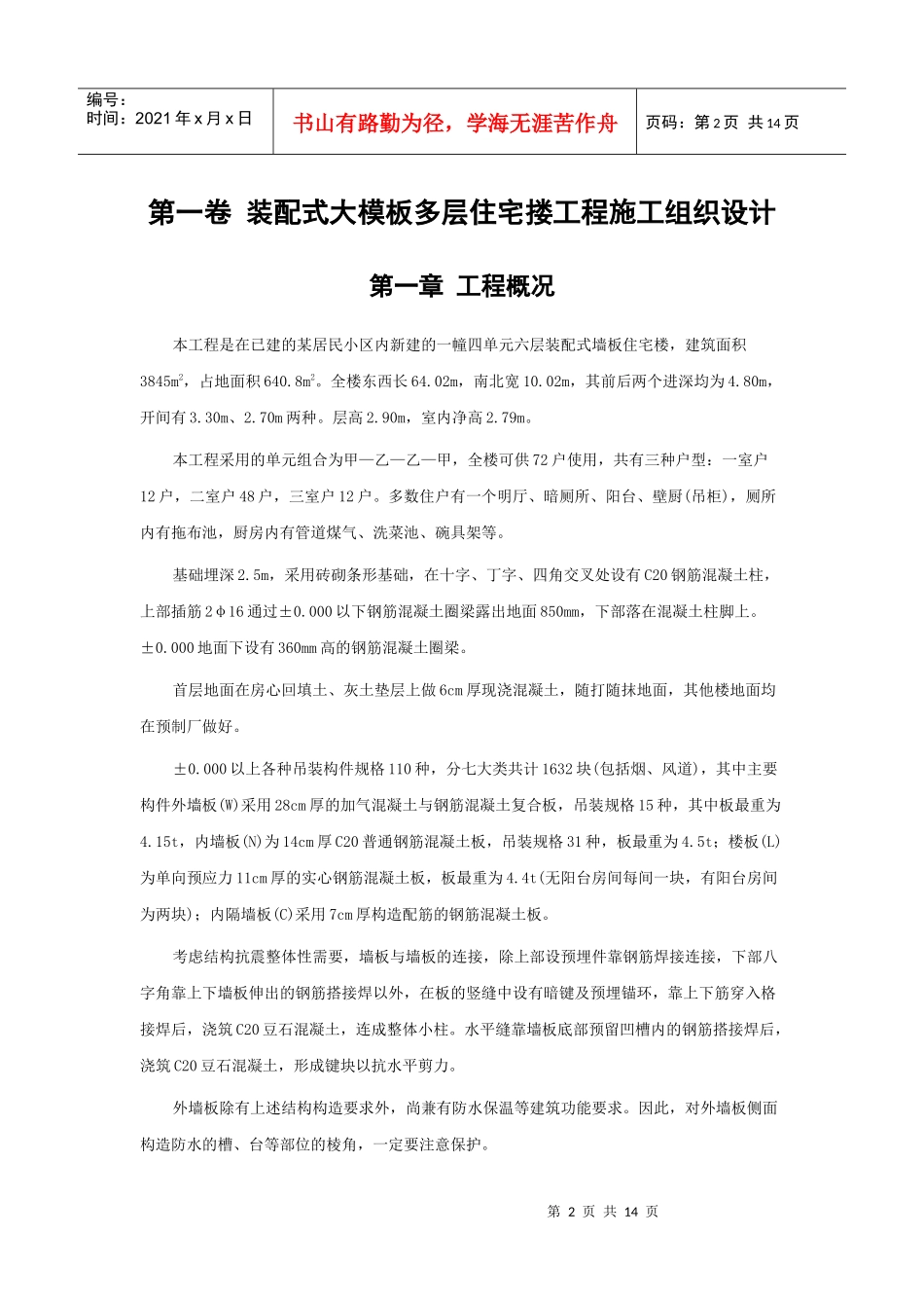 装配式大模板多层住宅搂工程施工组织设计WR_第2页