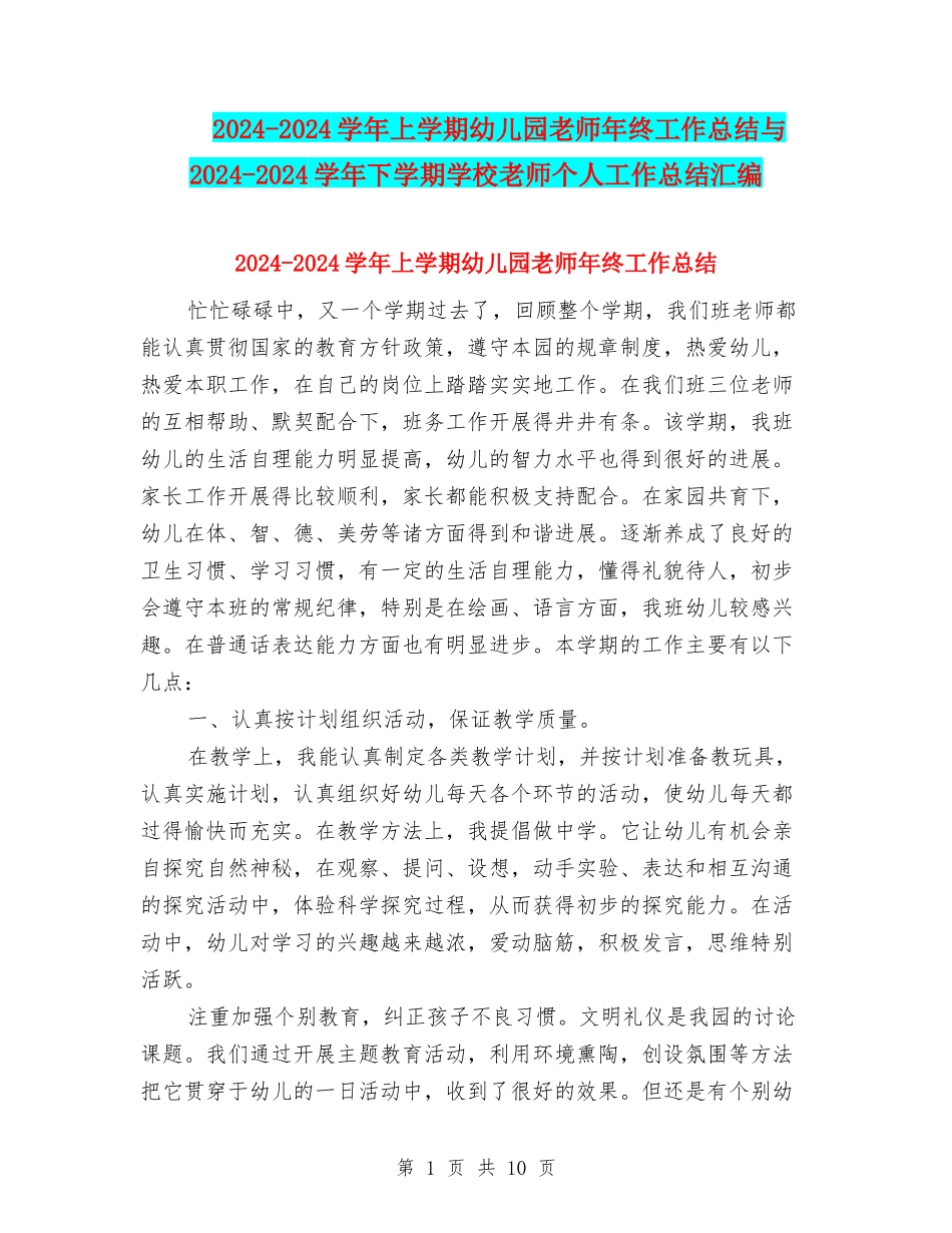 2024-2024学年上学期幼儿园老师年终工作总结与2024-2024学年下学期小学教师个人工作总结汇编_第1页