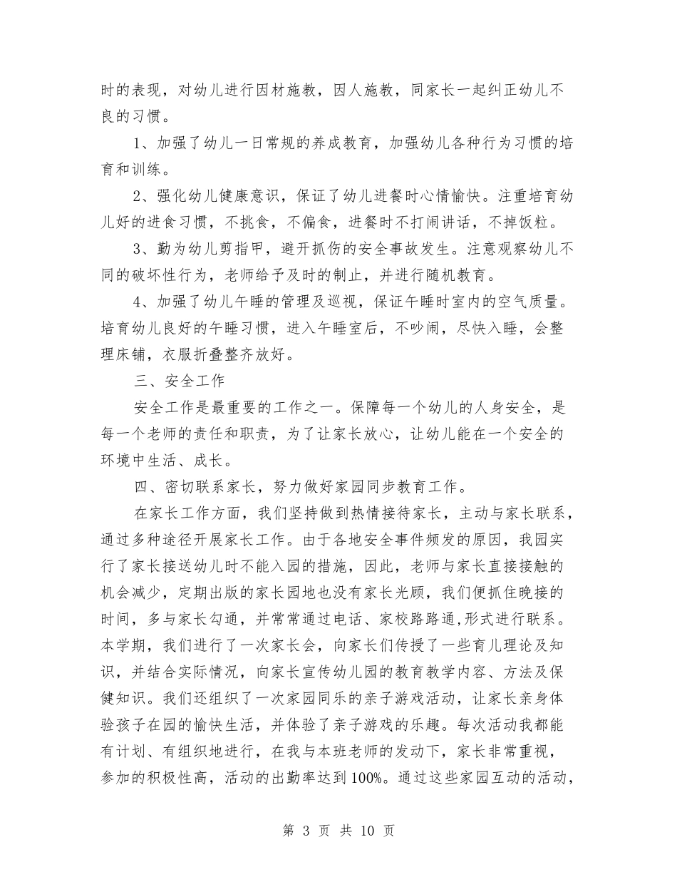 2024-2024学年上学期幼儿园老师年终工作总结与2024-2024学年下学期小学教师个人工作总结汇编_第3页
