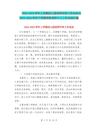 2024-2024学年上学期幼儿园老师年终工作总结与2024-2024学年下学期小学教师个人工作总结汇编