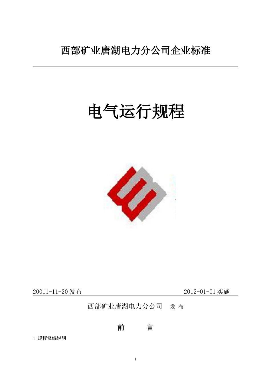 电厂电气规程_第1页