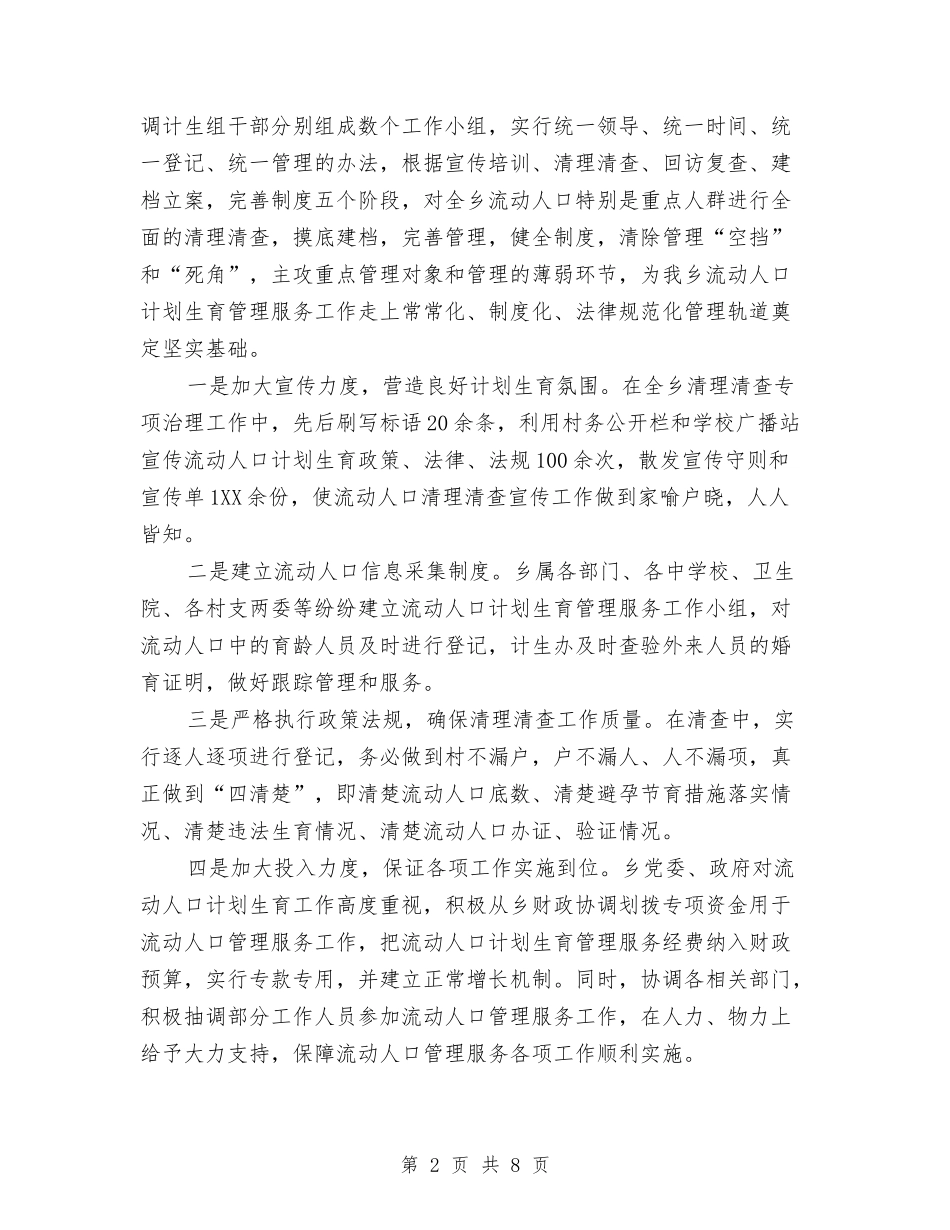 2024年流动人口计划生育工作计划范文与2024年流动党员管理与服务工作总结汇编_第2页