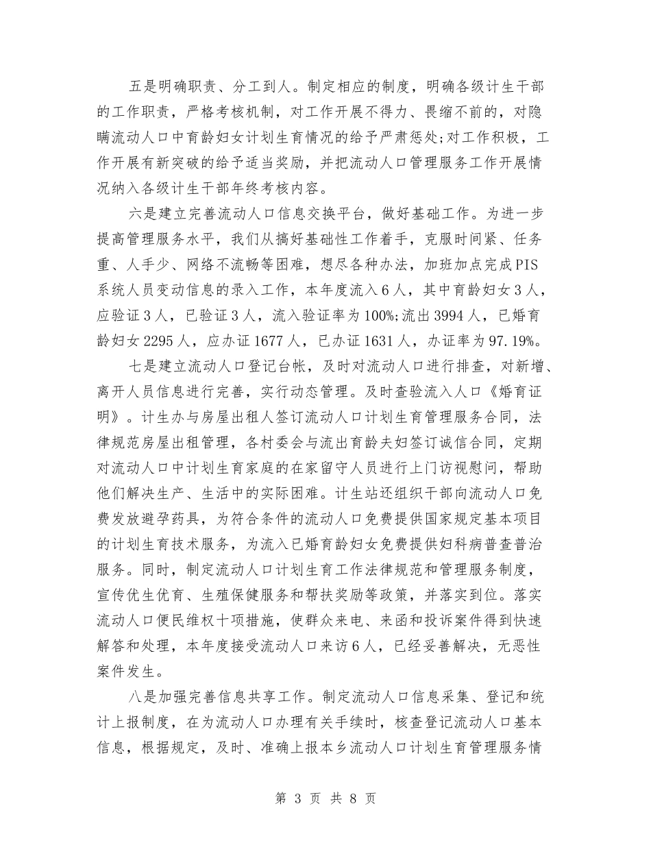 2024年流动人口计划生育工作计划范文与2024年流动党员管理与服务工作总结汇编_第3页