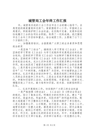 城管局工会年终工作汇报