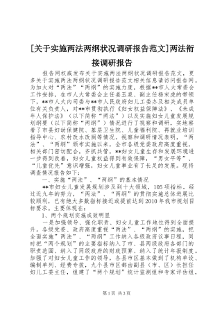 [关于实施两法两纲状况调研报告范文]两法衔接调研报告