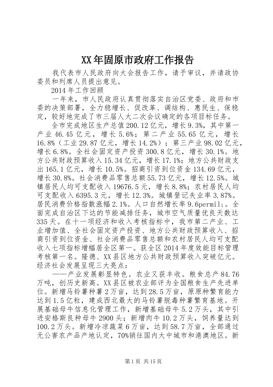 XX年固原市政府工作报告_第1页