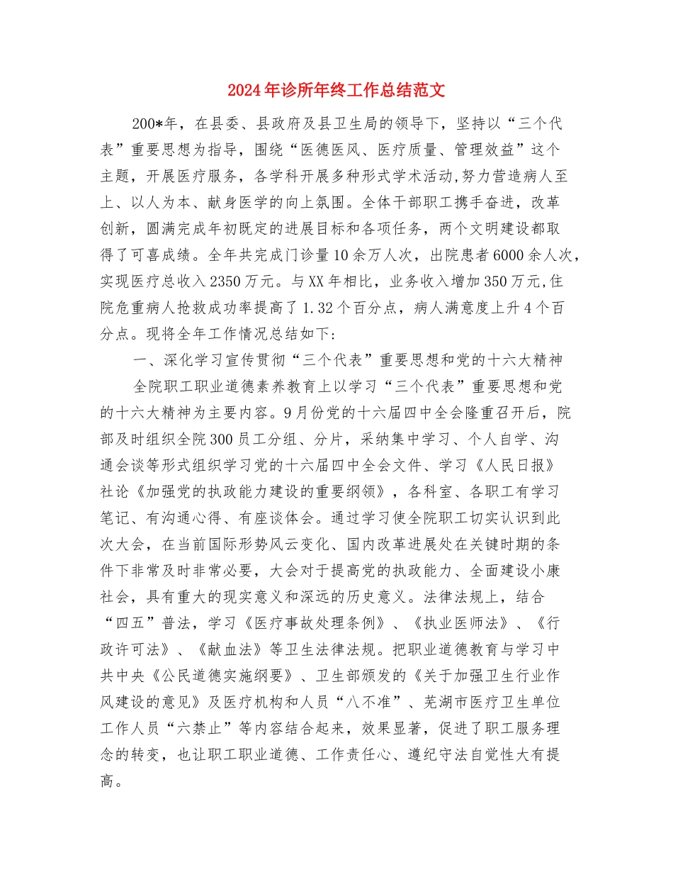 2024年评职称学术年度总结范文与2024年诊所年终工作总结范文汇编_第3页