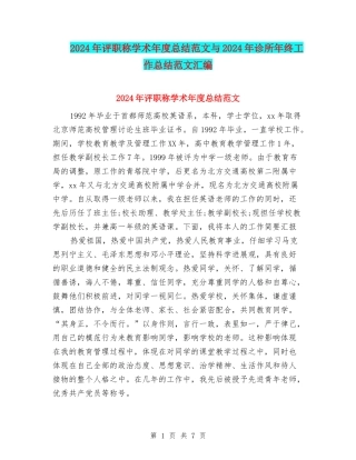 2024年评职称学术年度总结范文与2024年诊所年终工作总结范文汇编