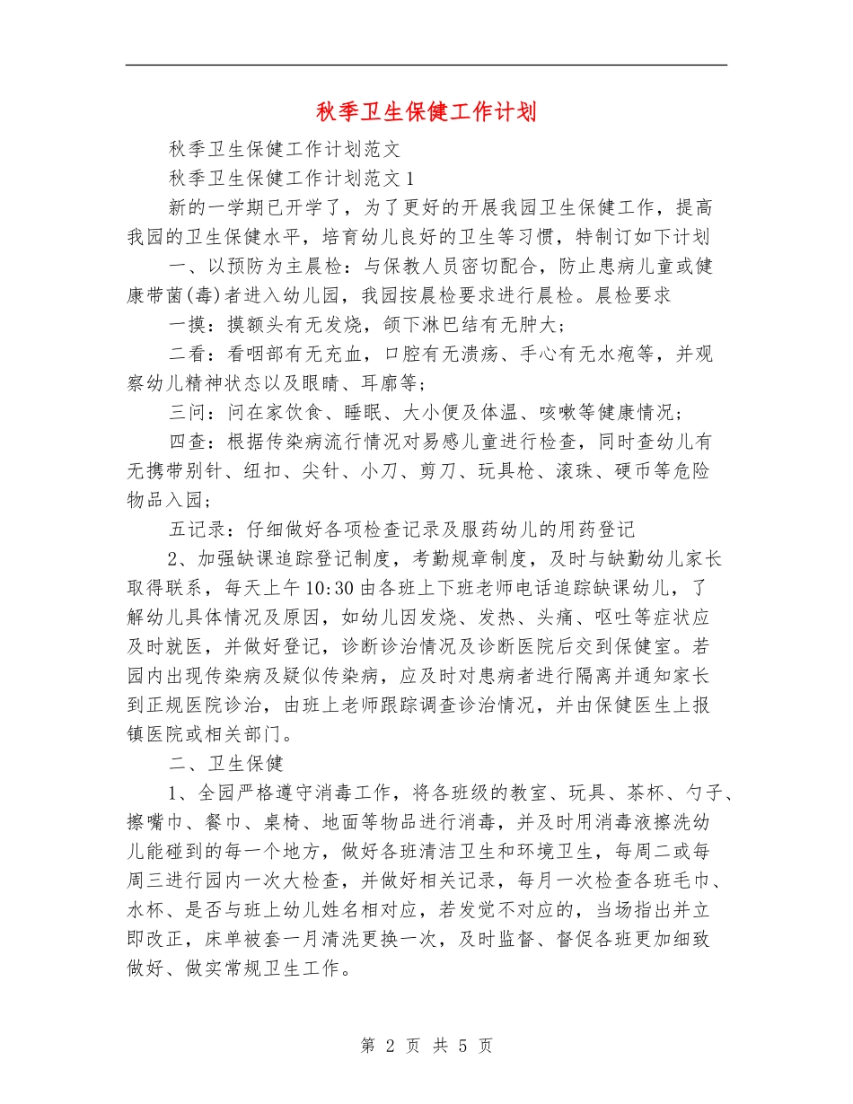 秋季卫生保健工作计划_第2页