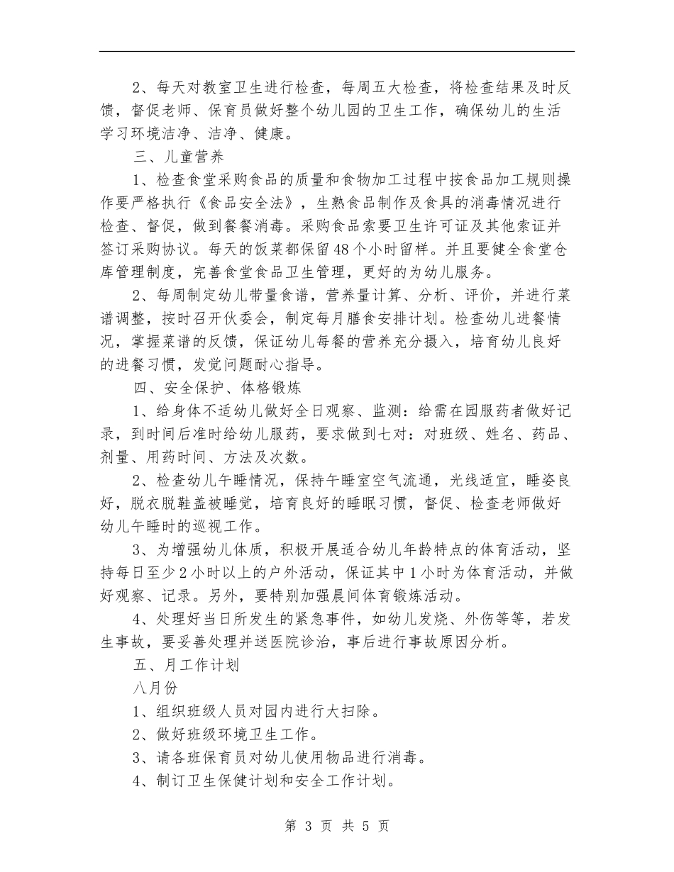 秋季卫生保健工作计划_第3页