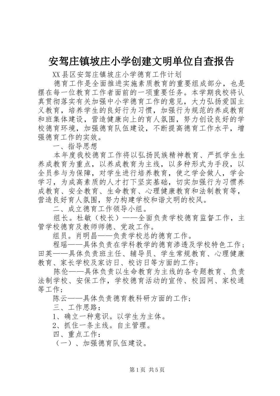 安驾庄镇坡庄小学创建文明单位自查报告_第1页