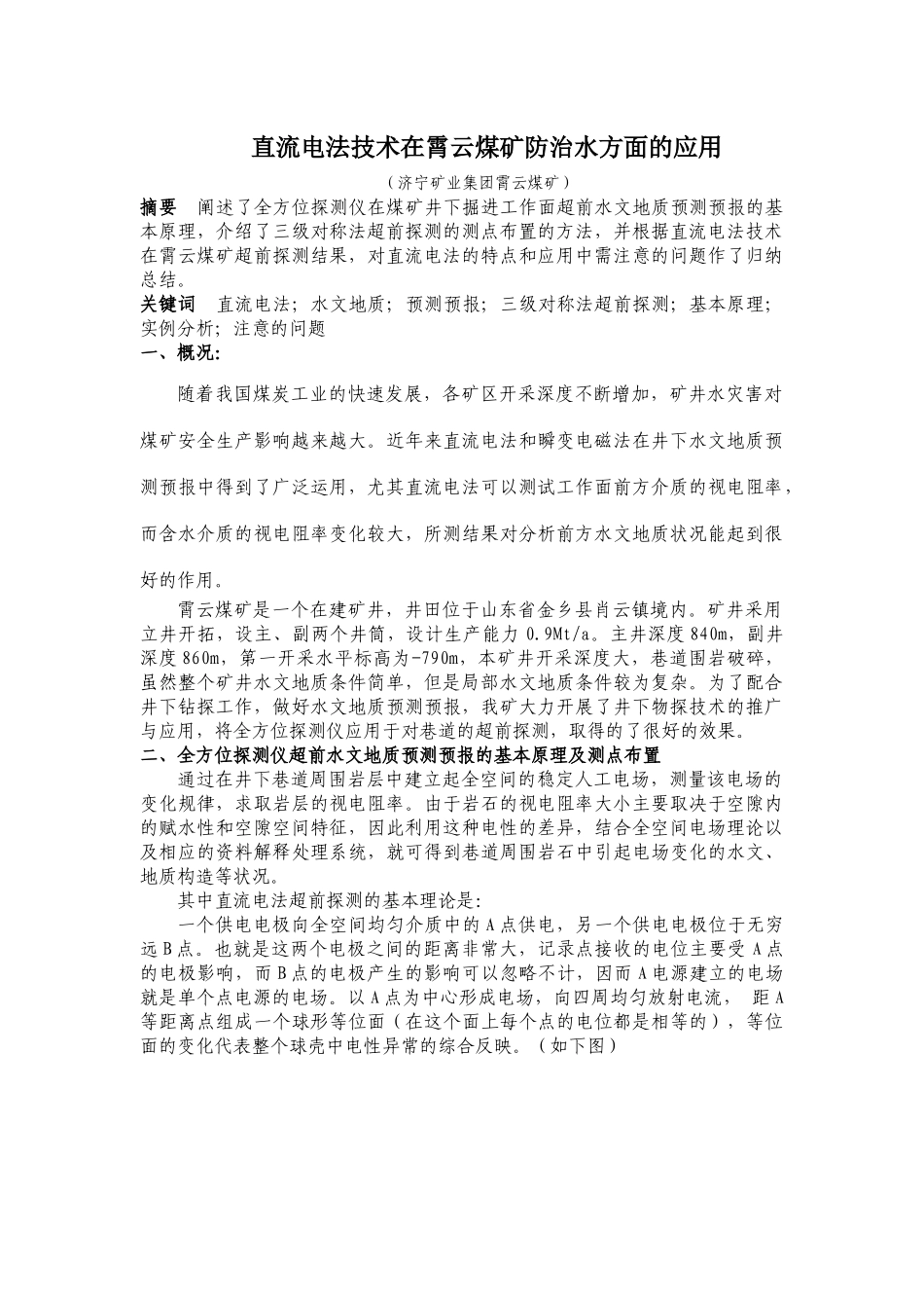 直流电法技术在霄云煤矿防治水方面的应用_第1页
