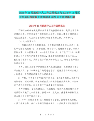 2024年11月助理个人工作总结范文与2024年11月区卫生局纪检监察工作总结及2024年工作思路汇编