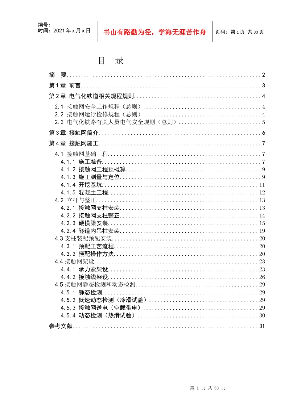 电气化铁路接触网施工技术_第1页