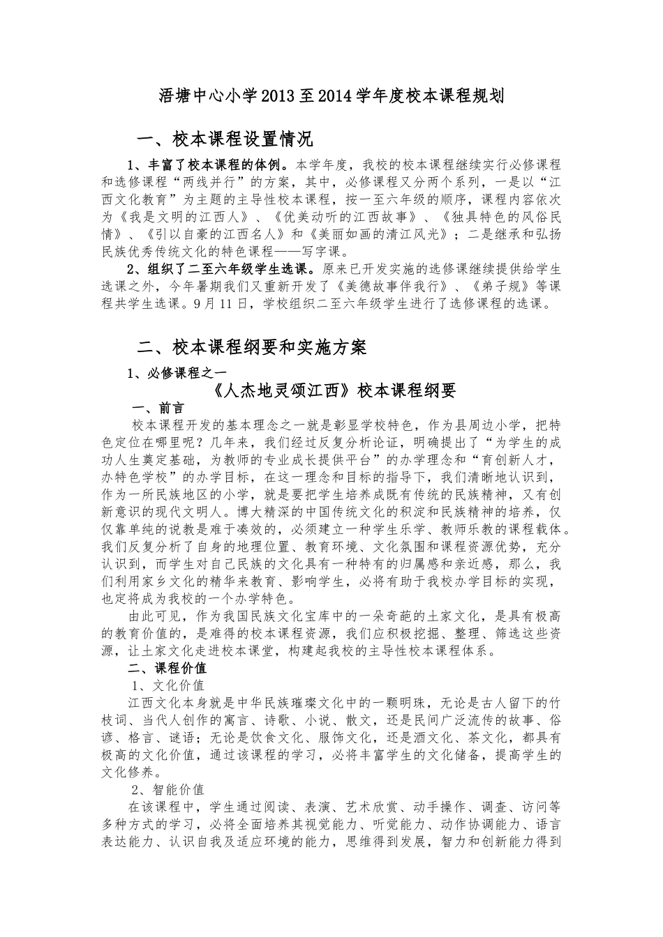 开发课程资源、建设校本课程的规划_第1页