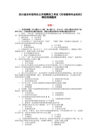 农村信用社《市场营销专业知识》模拟预测题库