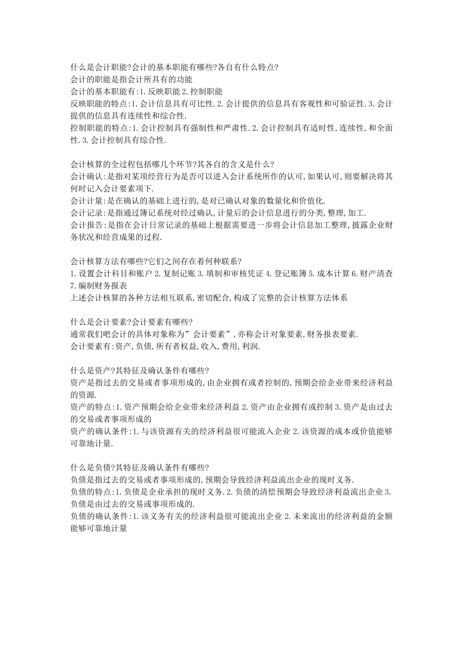 基础会计简答题_第1页