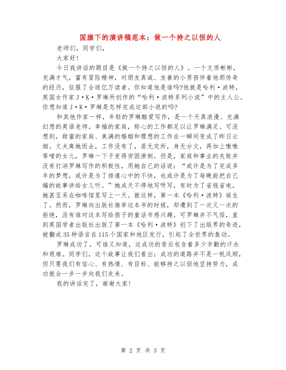 国旗下的演讲稿范本：做一个持之以恒的人_第2页