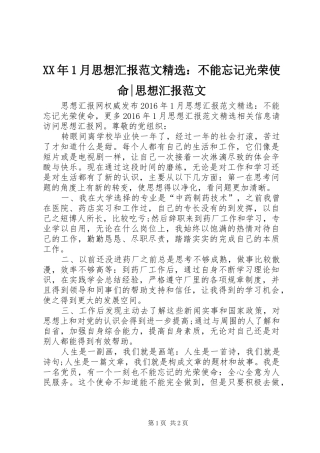 XX年1月思想汇报范文精选：不能忘记光荣使命-思想汇报范文