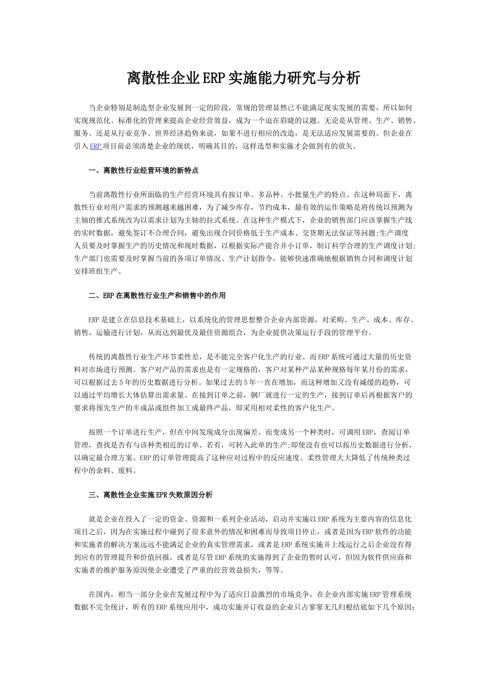 离散性企业ERP实施能力研究与分析_第1页