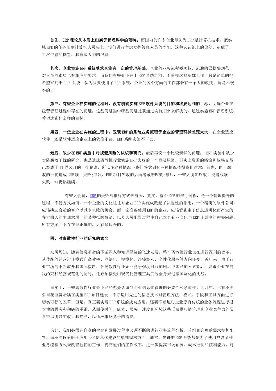 离散性企业ERP实施能力研究与分析_第2页