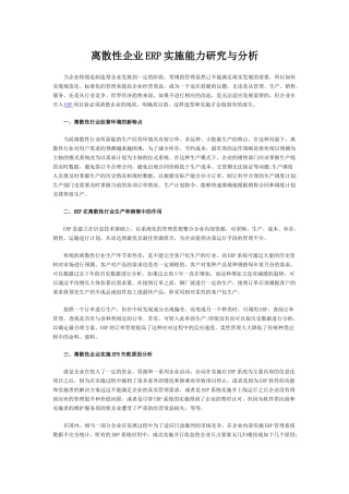 离散性企业ERP实施能力研究与分析