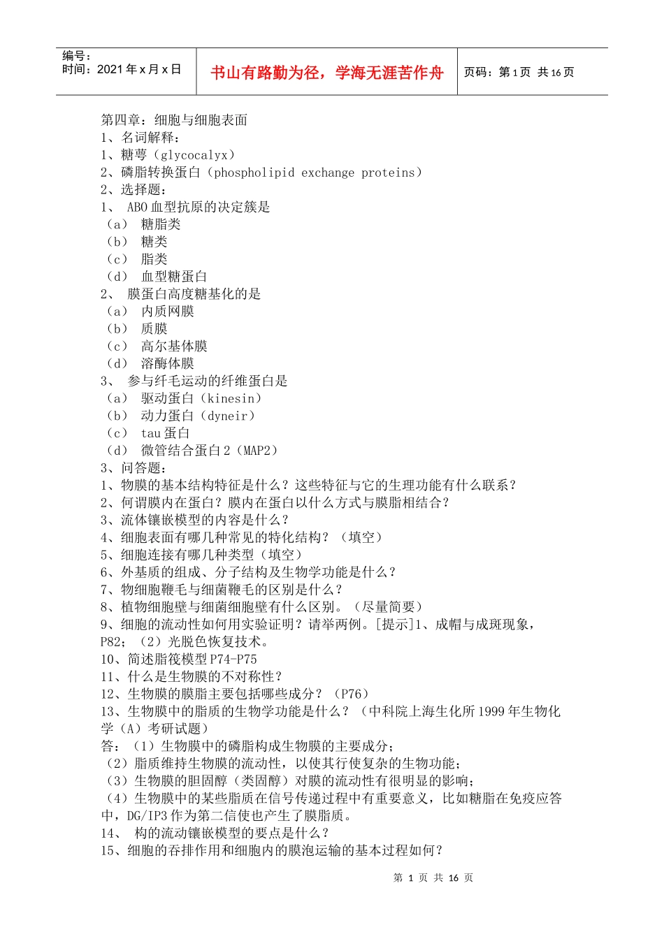 细胞生物学习题_第1页