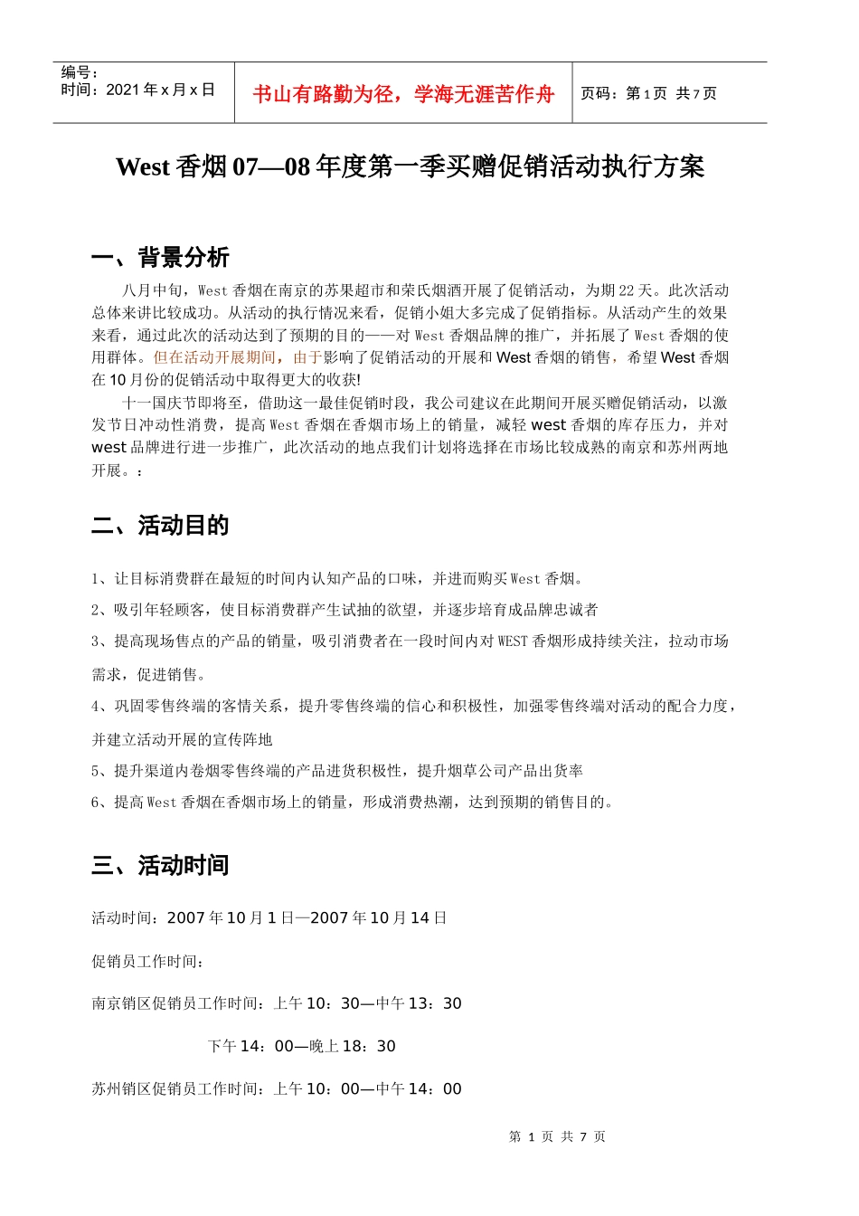 香烟促销活动计划案_第1页