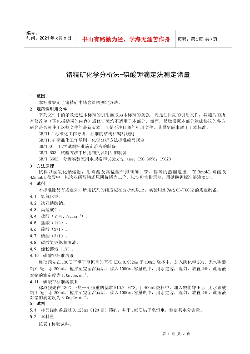 锗精矿化学分析方法_第3页