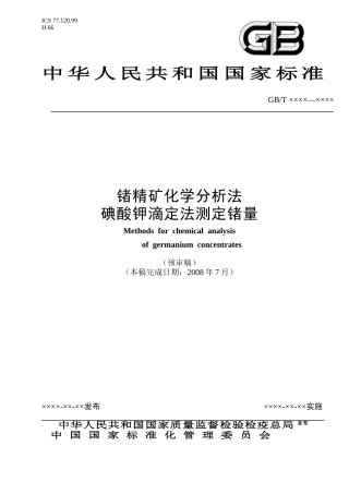 锗精矿化学分析方法