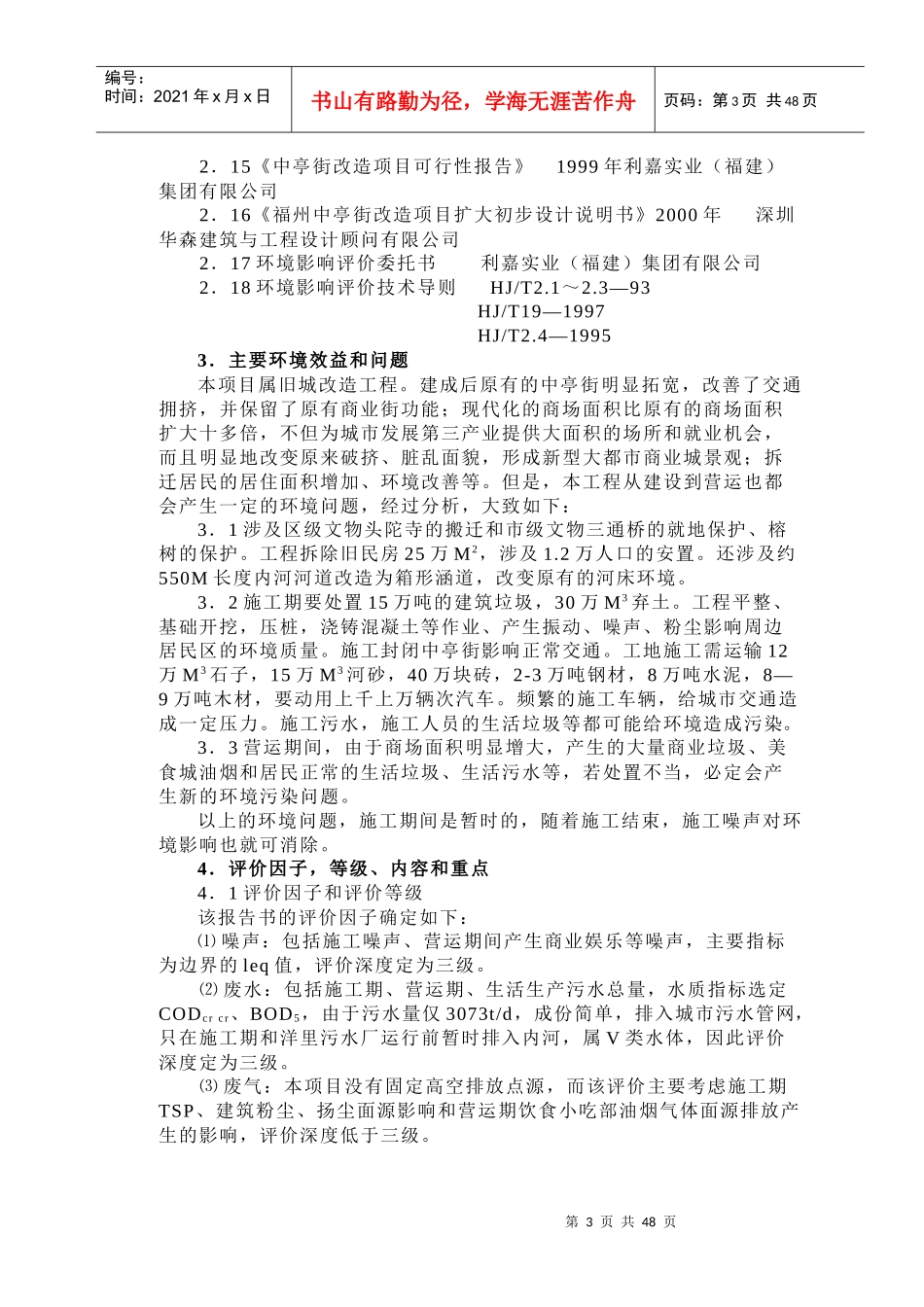 福州“中亭街改造”工程和房地产(旧城改造)报告书中亭街报告正文_第3页