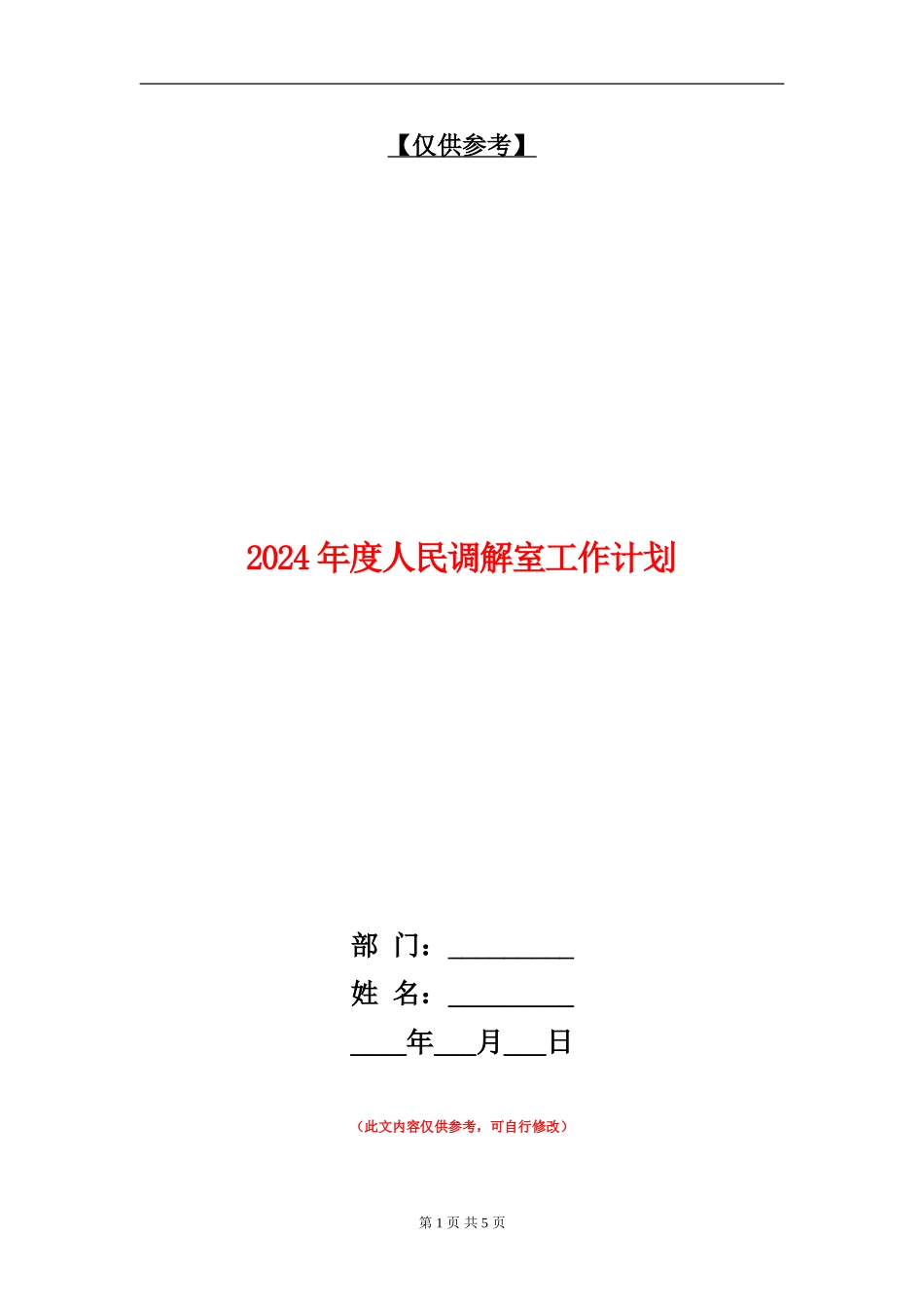 2024年度人民调解室工作计划_第1页