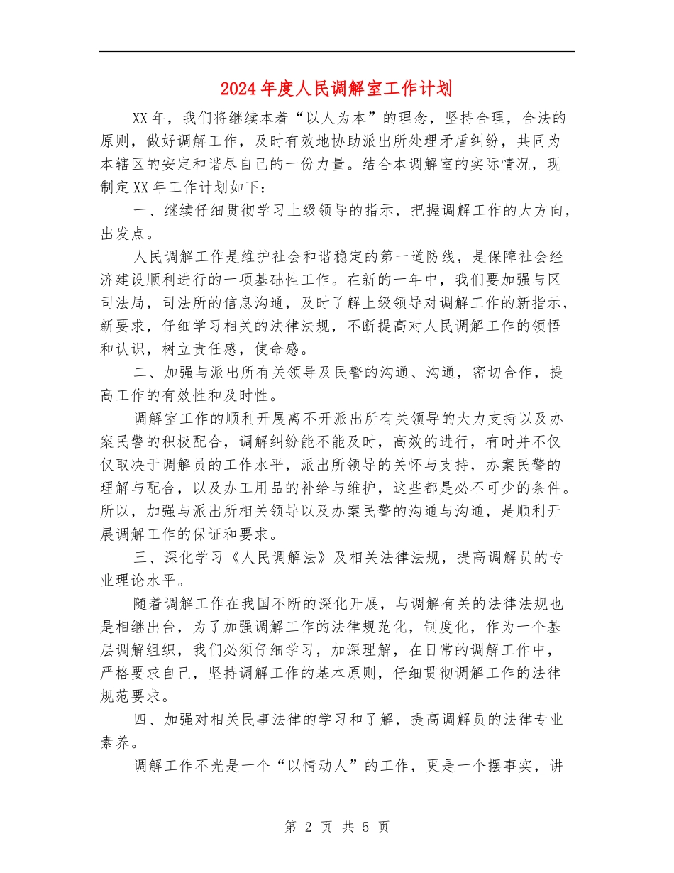 2024年度人民调解室工作计划_第2页