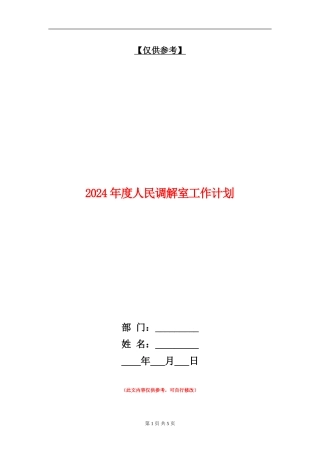 2024年度人民调解室工作计划
