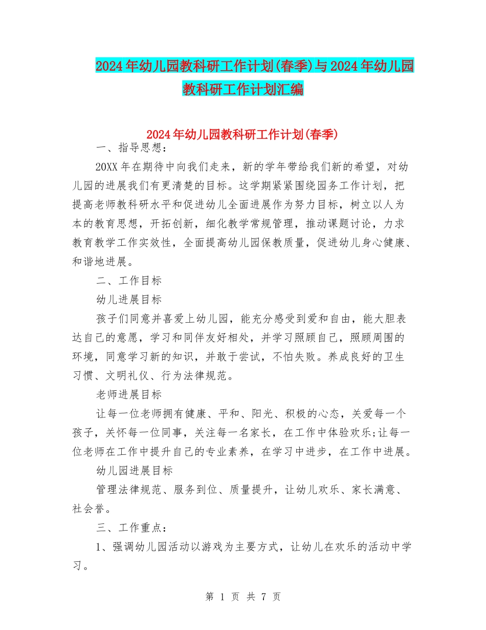 2024年幼儿园教科研工作计划与2024年幼儿园教科研工作计划汇编_第1页
