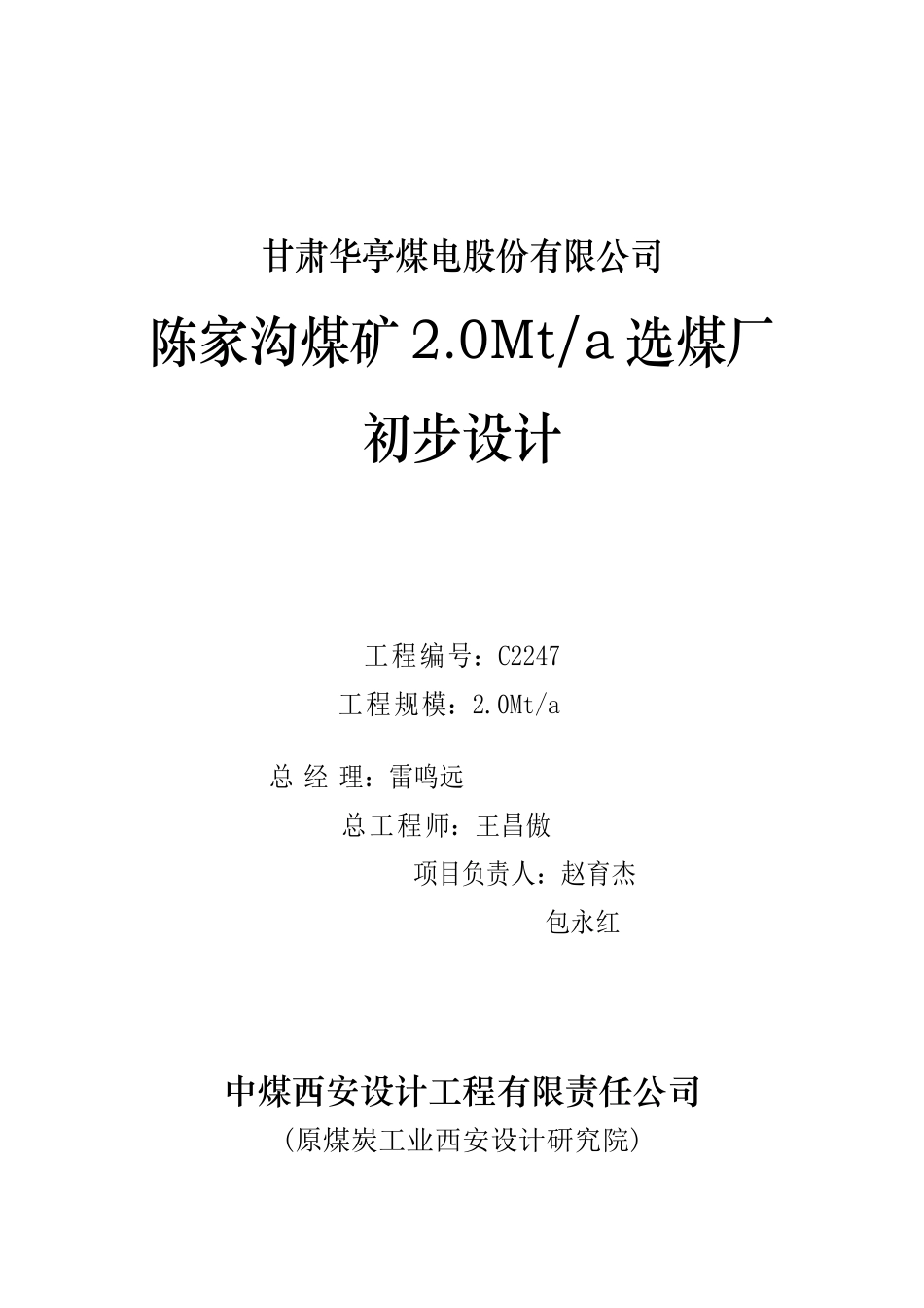 选煤厂初步设计_第1页