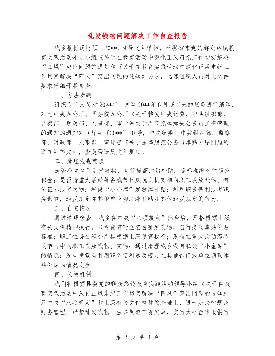 乱发钱物问题解决工作自查报告_第2页