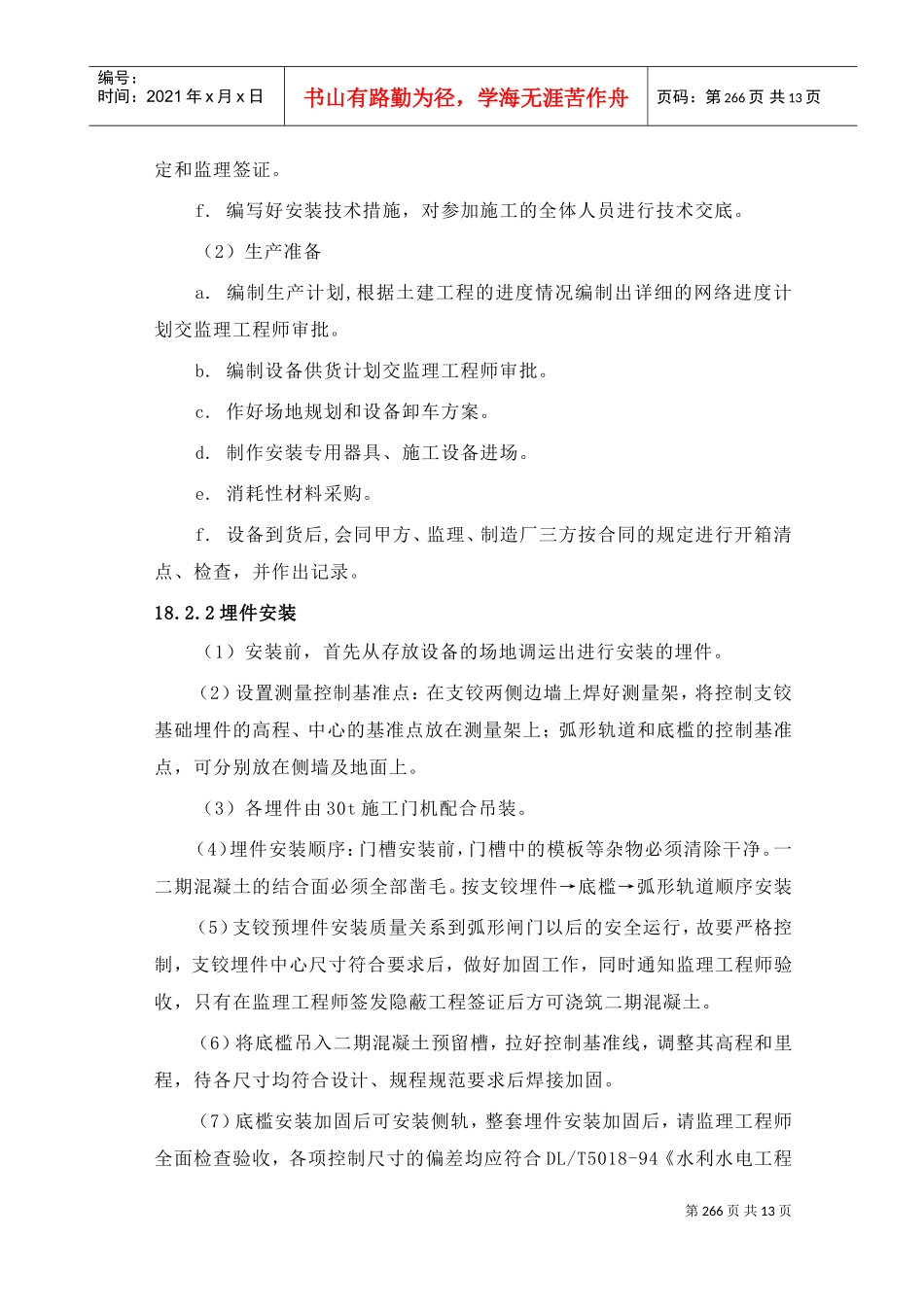 第18章金属结构安装及电气设备安装工程(DOC13页)_第2页