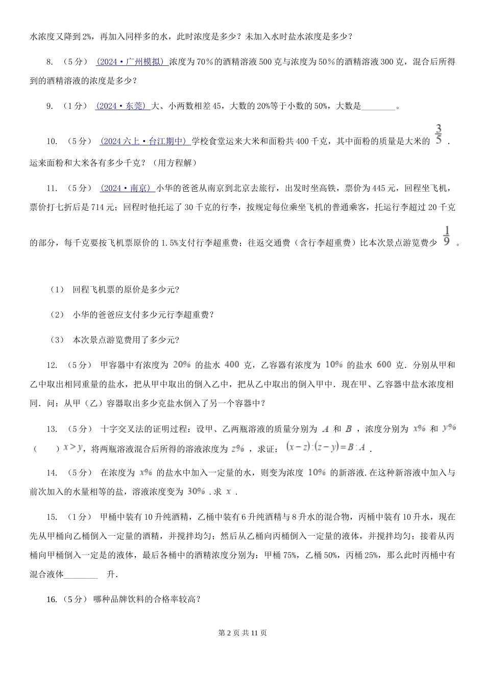 青岛版小学奥数系列6-2-3溶液浓度问题专练2_第2页