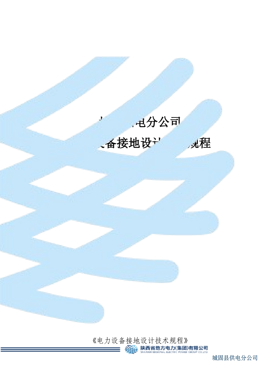 电力设备接地设计技术规程_第1页