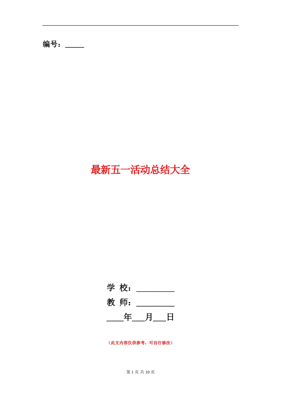 最新五一活动总结大全_第1页