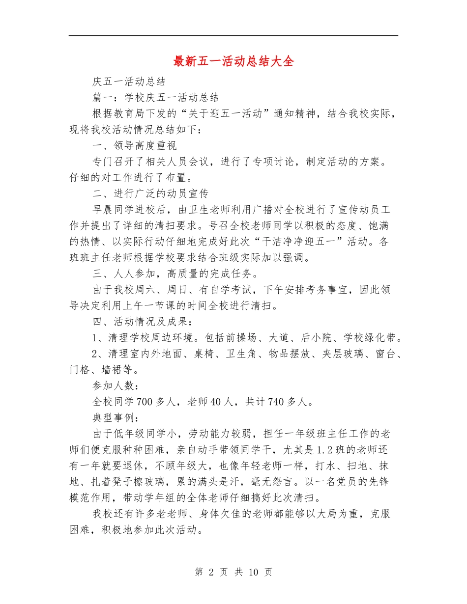 最新五一活动总结大全_第2页