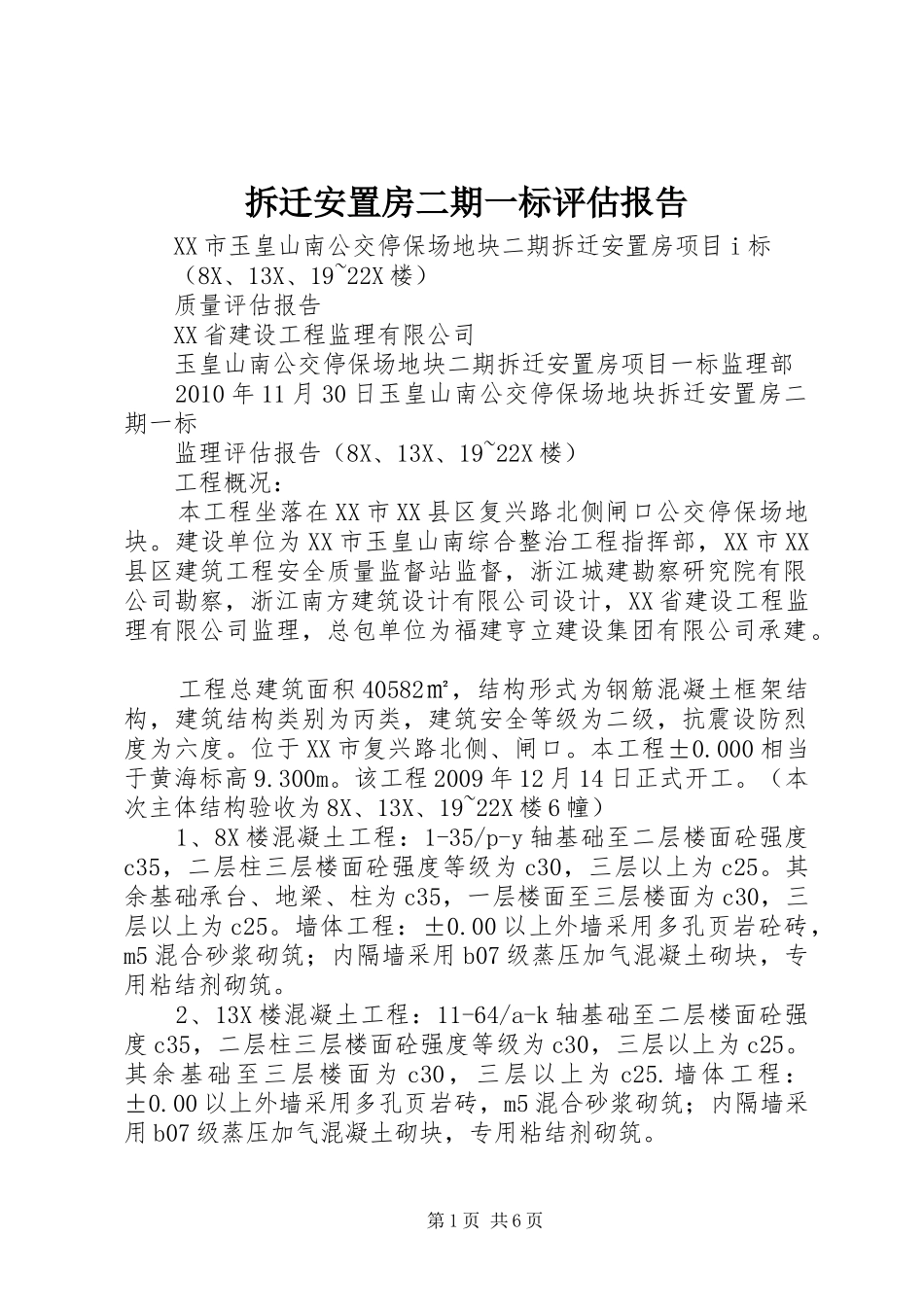 拆迁安置房二期一标评估报告_第1页
