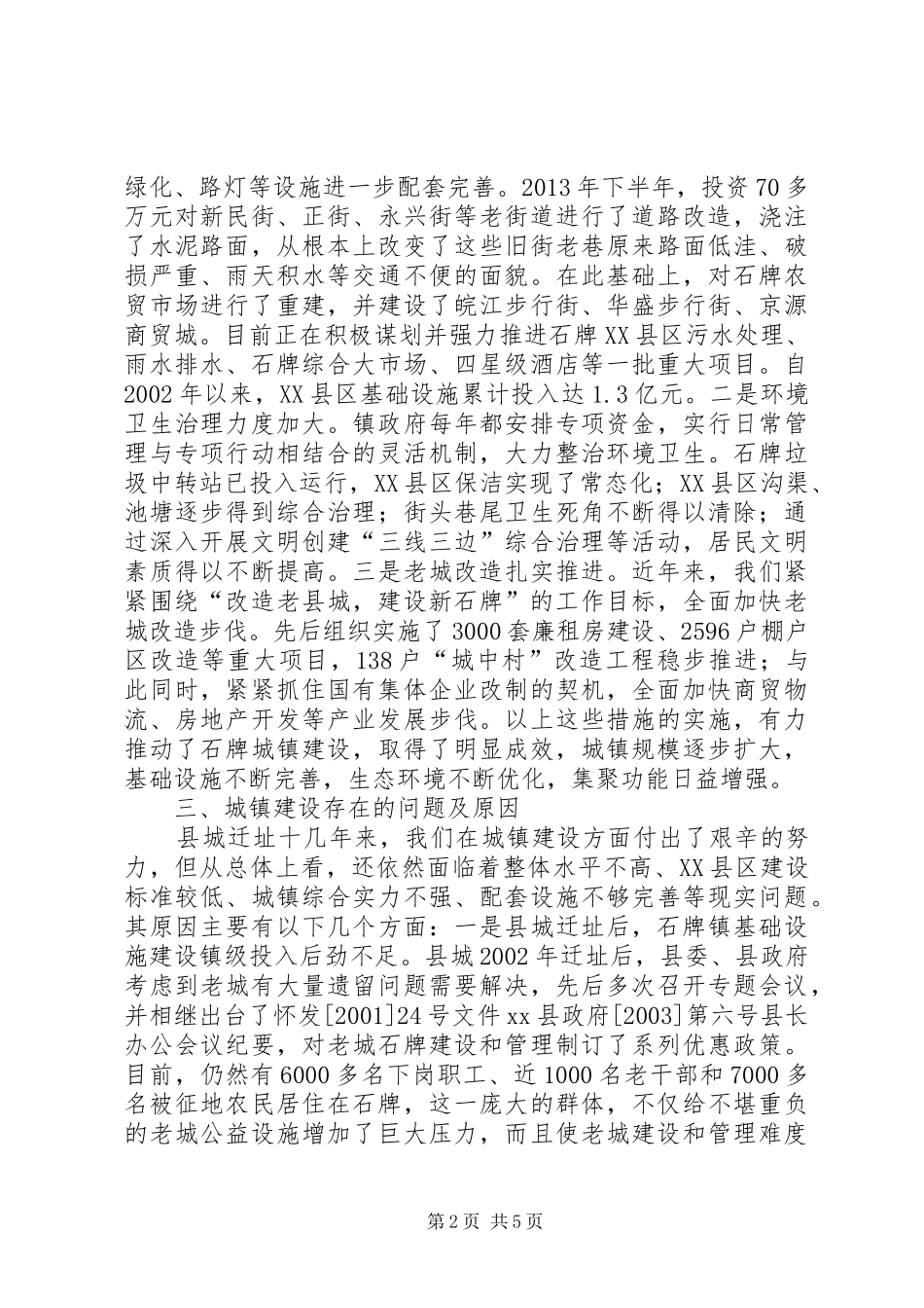 城镇建设工作情况汇报 (14)_第2页