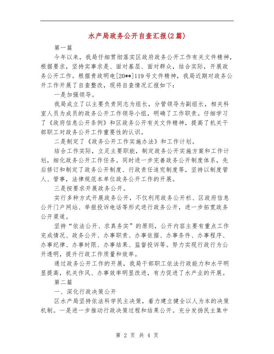 水产局政务公开自查汇报_第2页