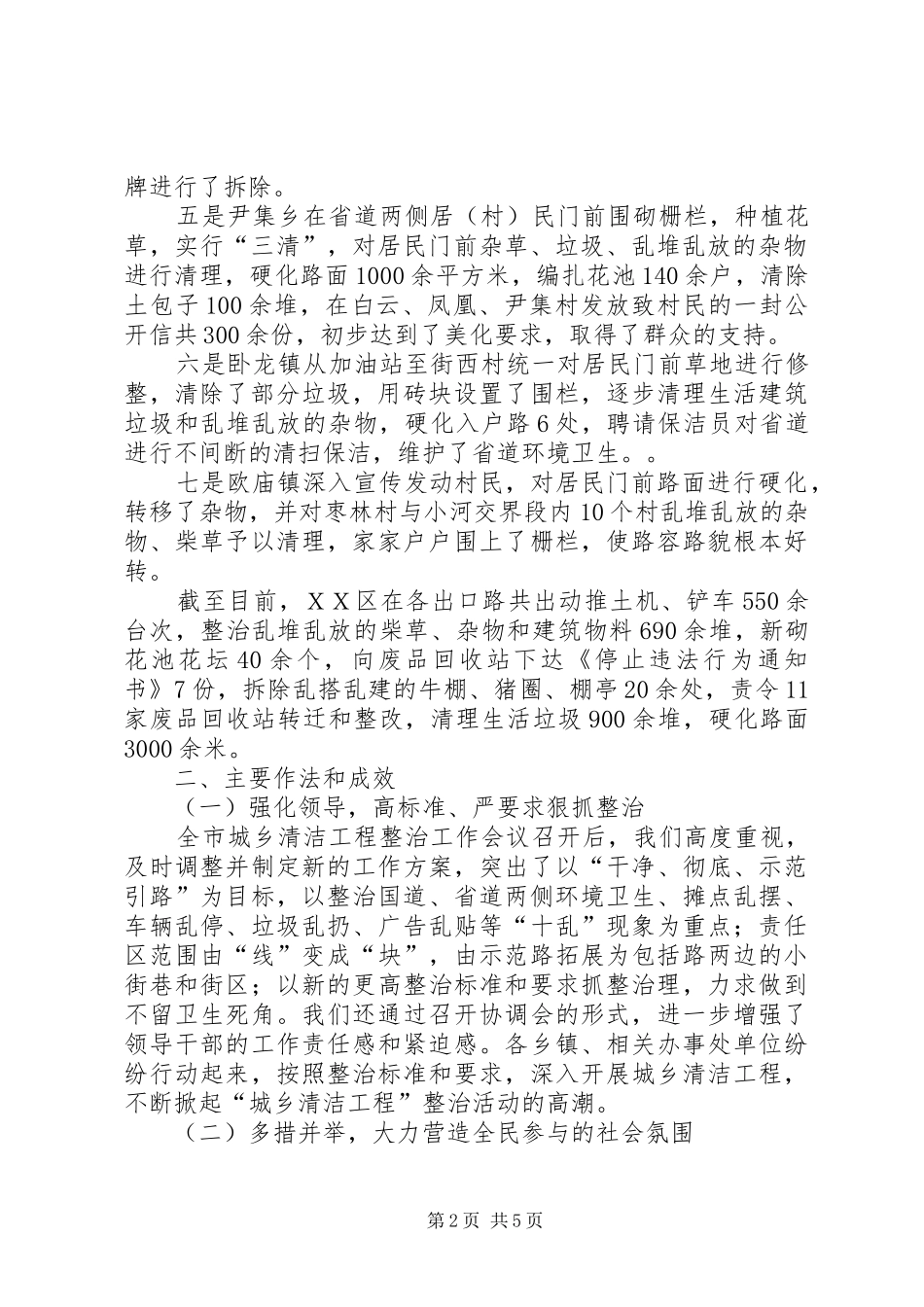 [城乡清洁工程进展情况汇报]城乡清洁_第2页