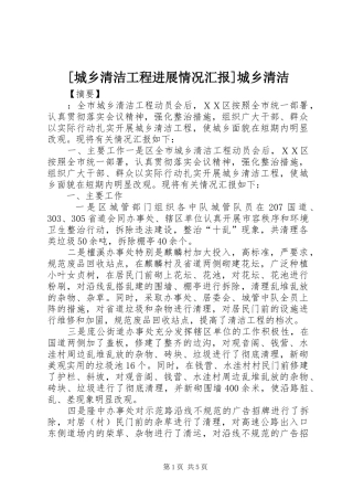 [城乡清洁工程进展情况汇报]城乡清洁